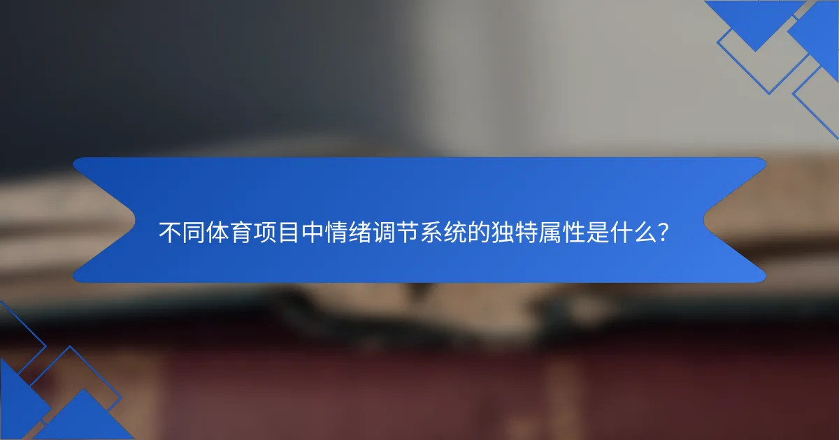 不同体育项目中情绪调节系统的独特属性是什么?