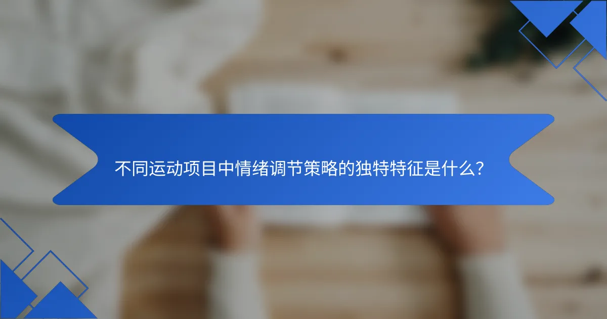 不同运动项目中情绪调节策略的独特特征是什么？