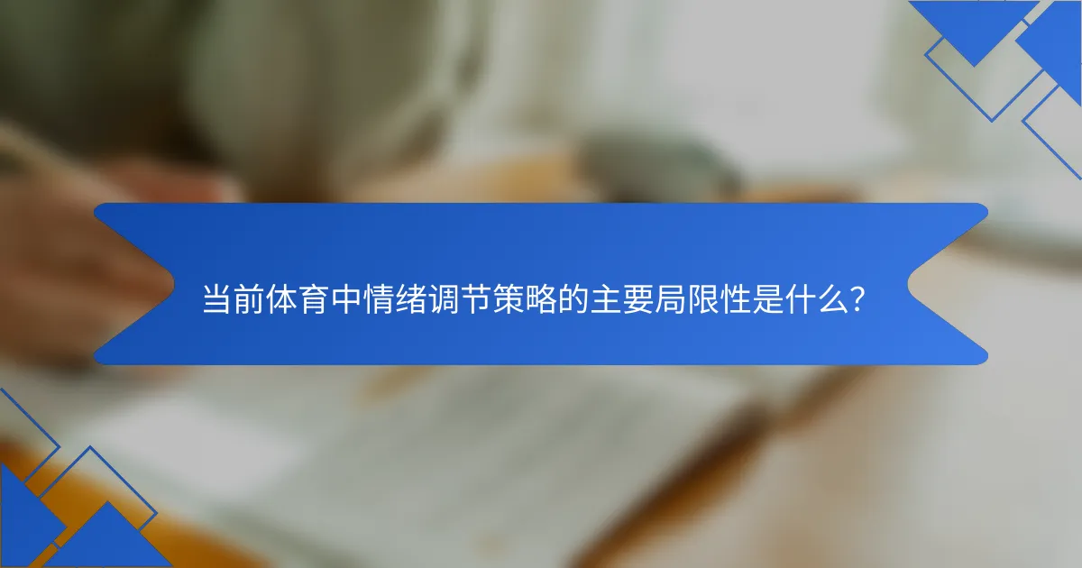 当前体育中情绪调节策略的主要局限性是什么？