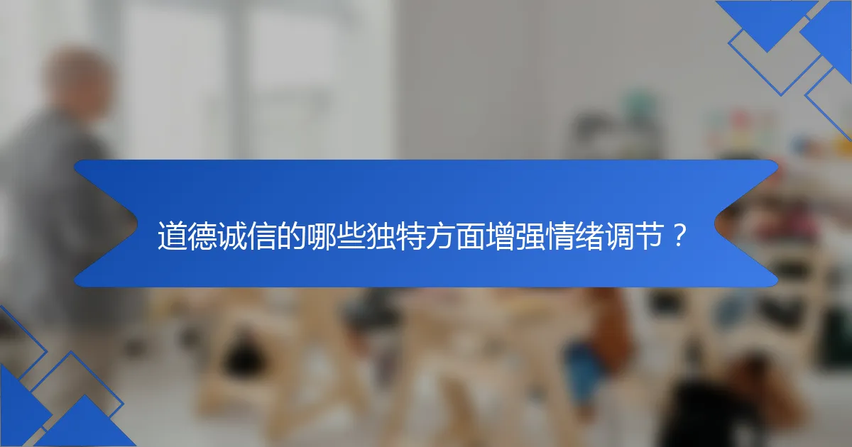 道德诚信的哪些独特方面增强情绪调节？