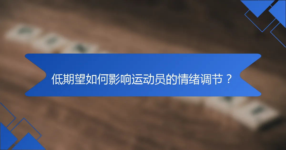 低期望如何影响运动员的情绪调节？