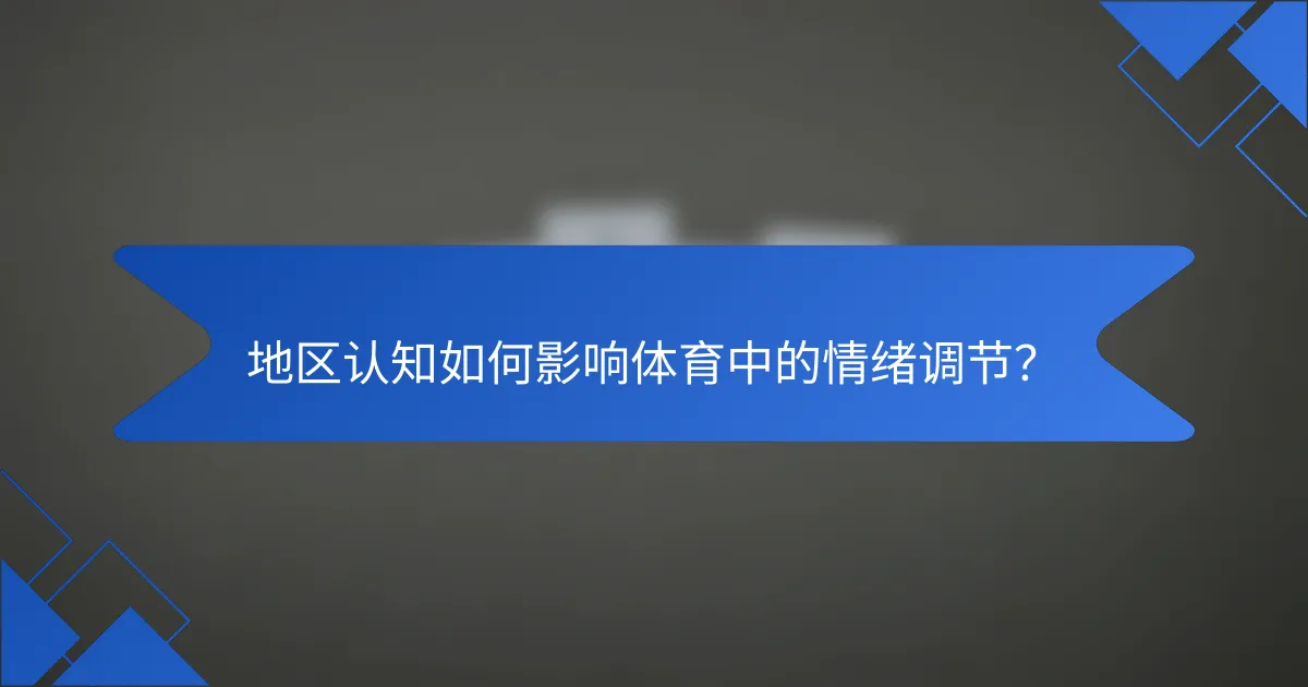 地区认知如何影响体育中的情绪调节？