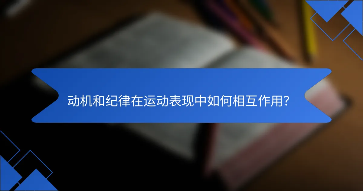 动机和纪律在运动表现中如何相互作用？