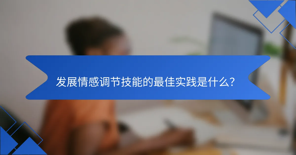 发展情感调节技能的最佳实践是什么？