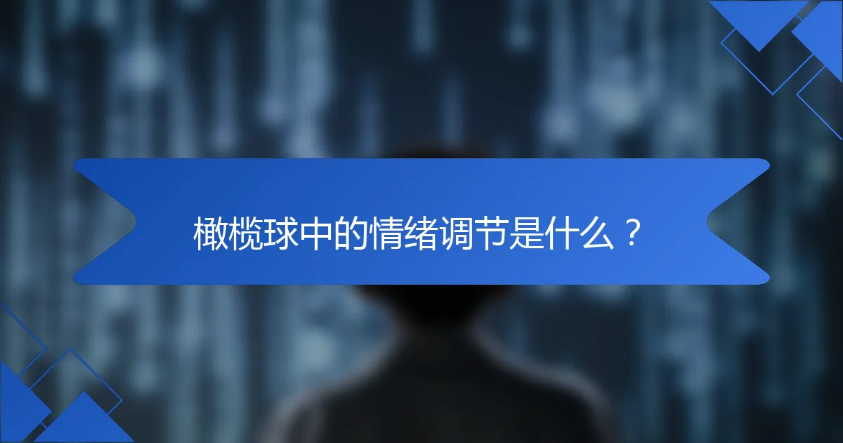 橄榄球中的情绪调节是什么？