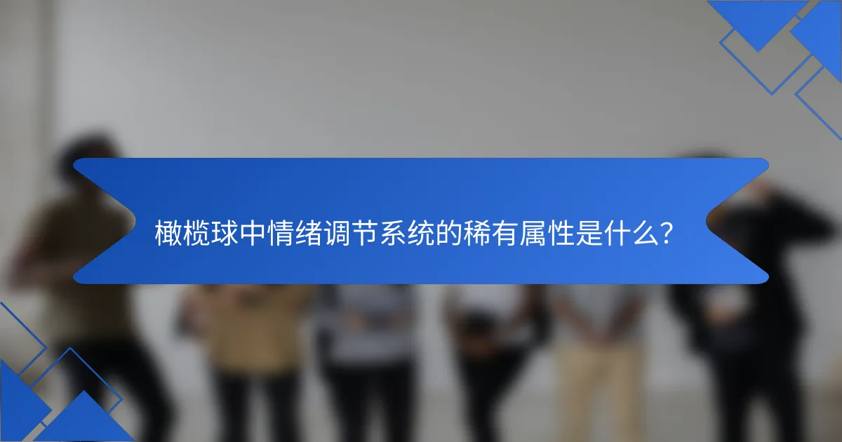 橄榄球中情绪调节系统的稀有属性是什么？