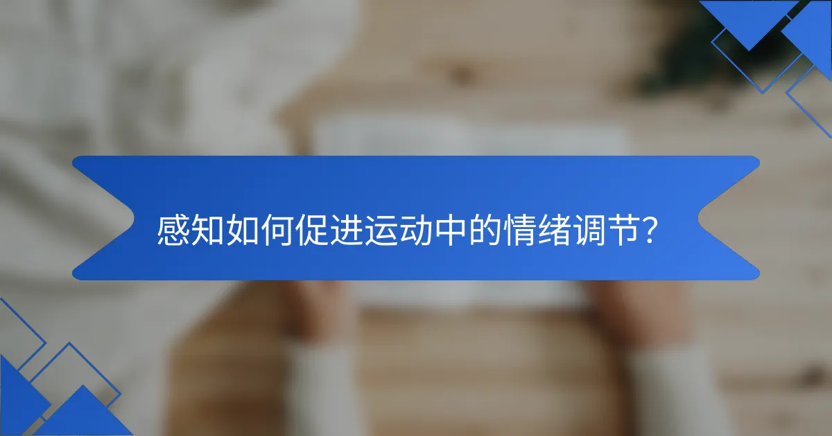 感知如何促进运动中的情绪调节？