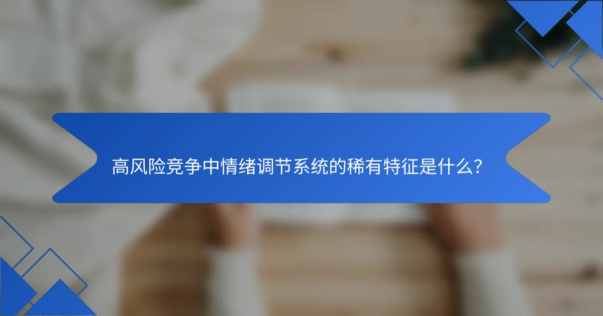 高风险竞争中情绪调节系统的稀有特征是什么？