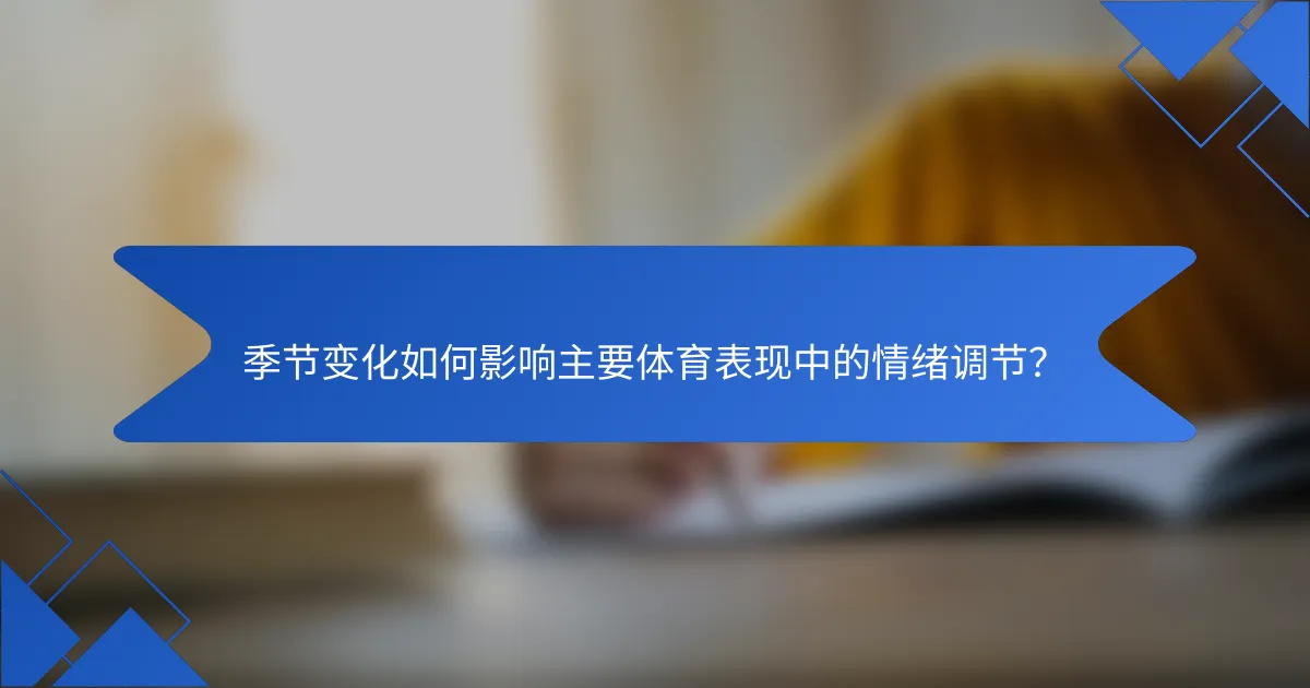 季节变化如何影响主要体育表现中的情绪调节？