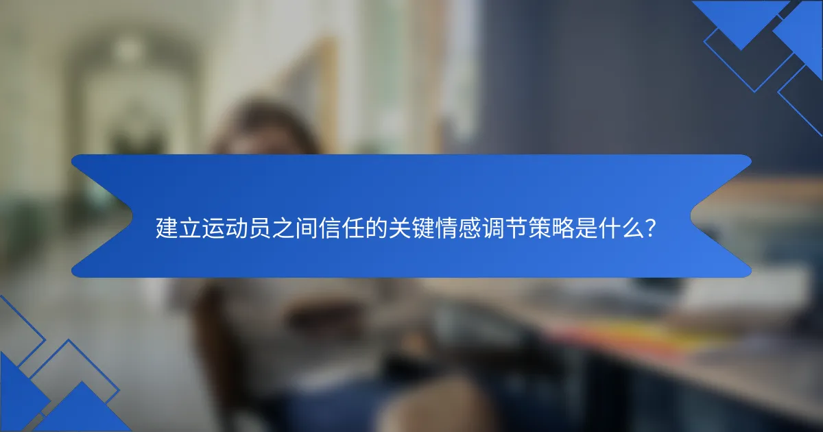 建立运动员之间信任的关键情感调节策略是什么？