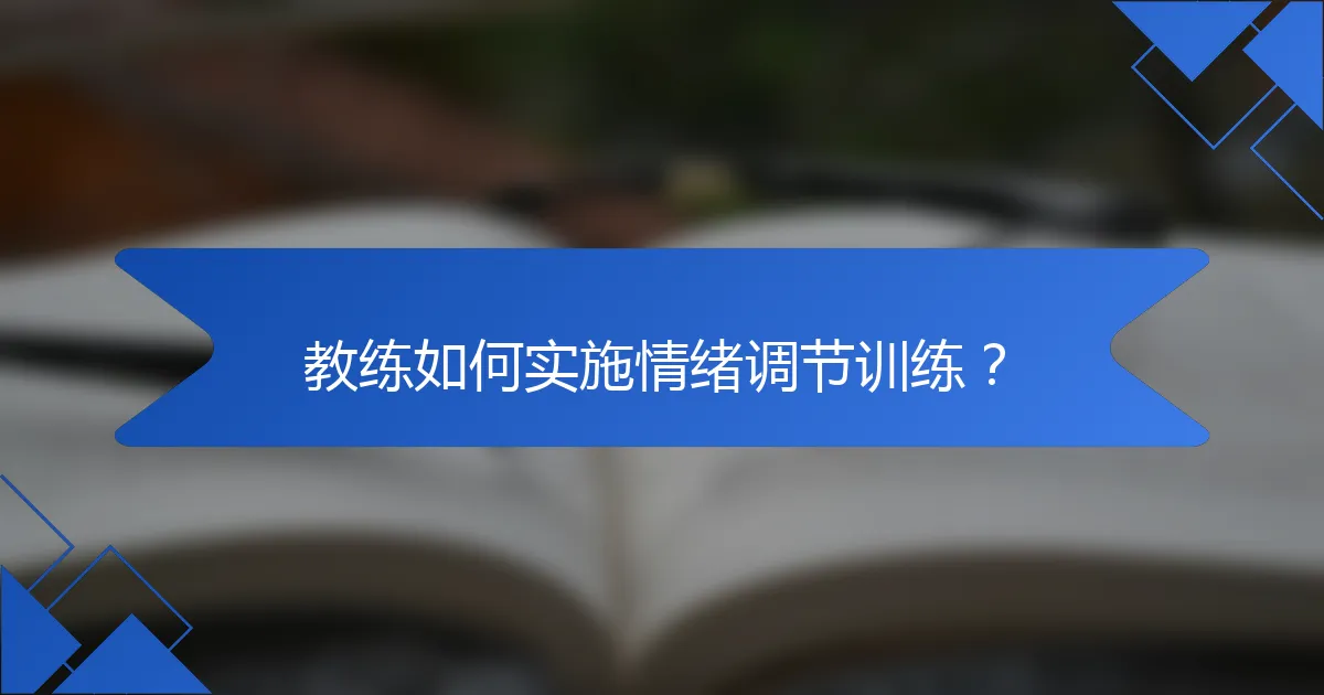教练如何实施情绪调节训练？
