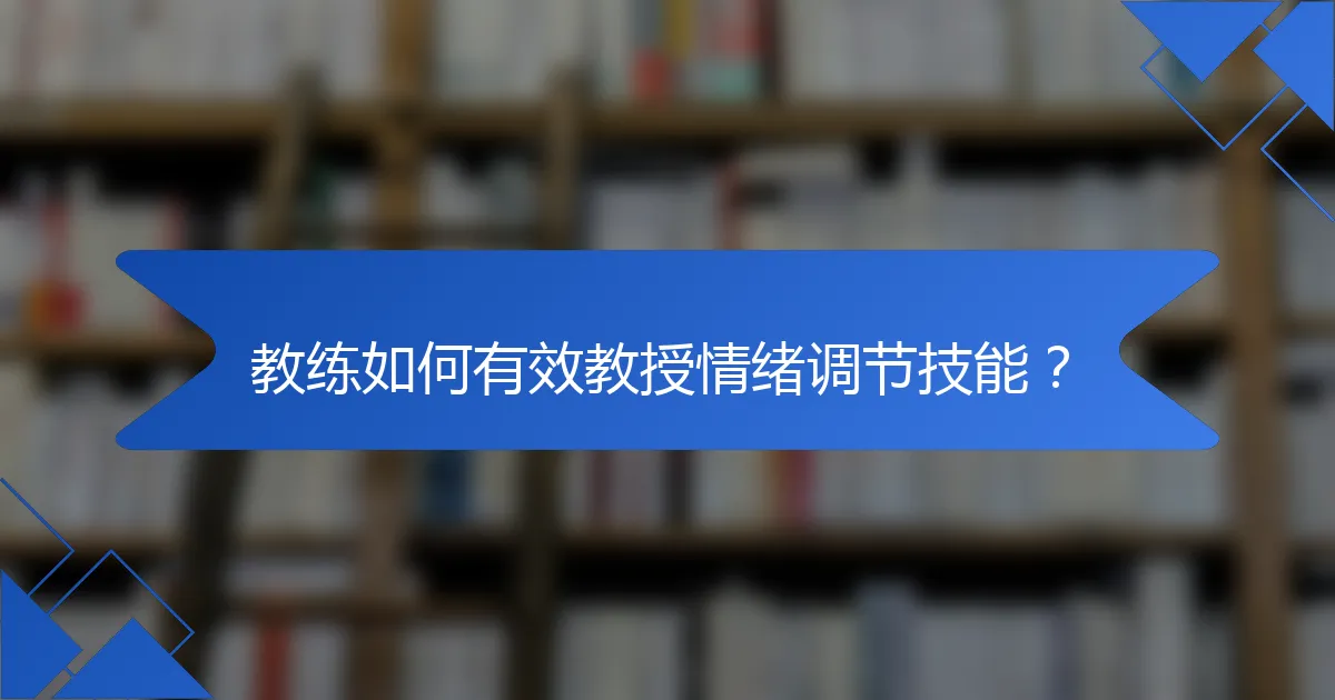 教练如何有效教授情绪调节技能？