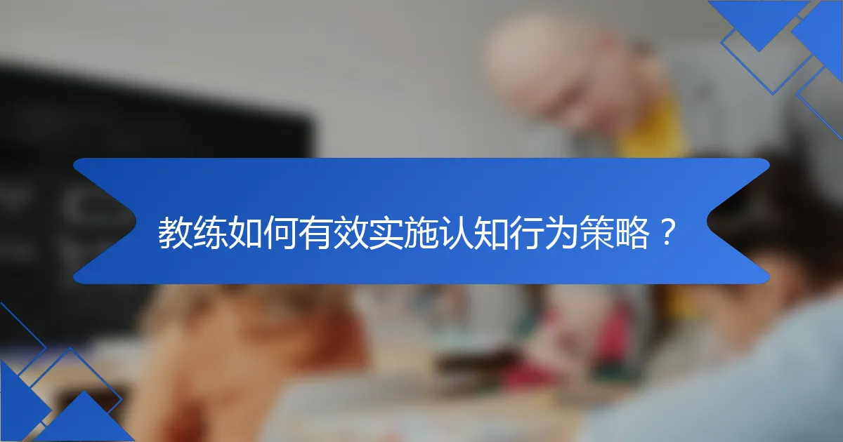 教练如何有效实施认知行为策略?