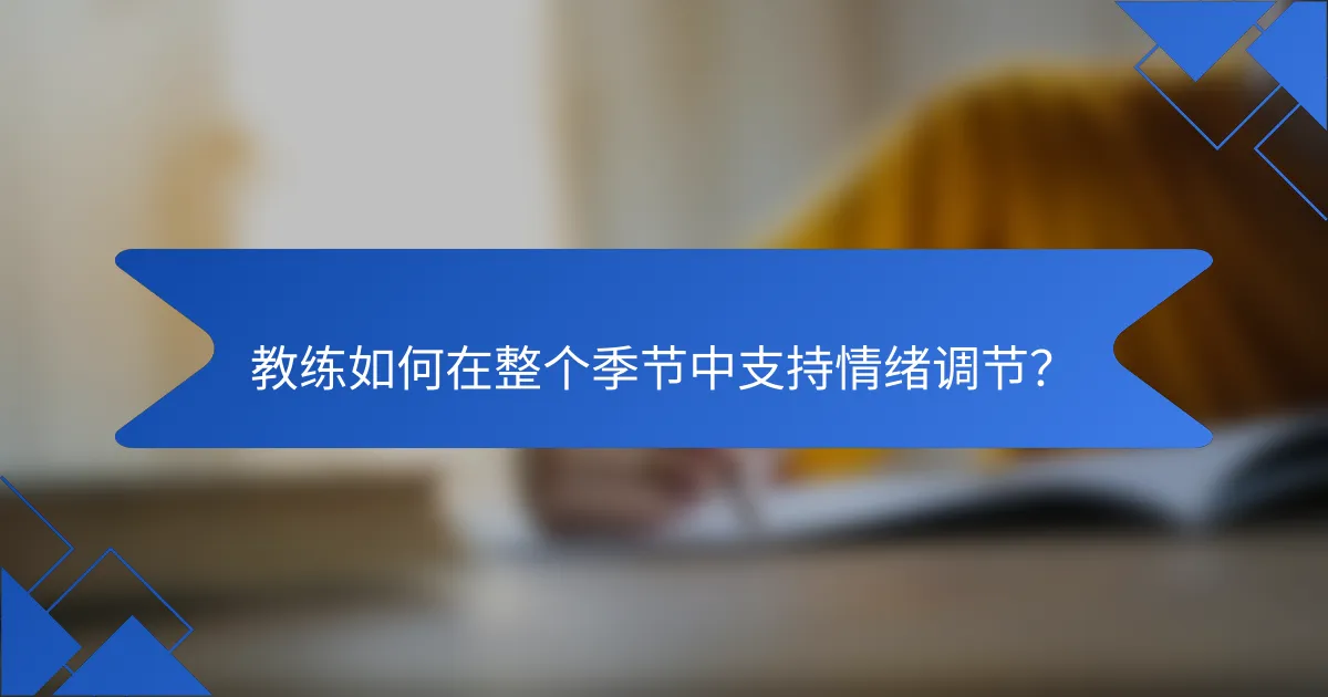 教练如何在整个季节中支持情绪调节？