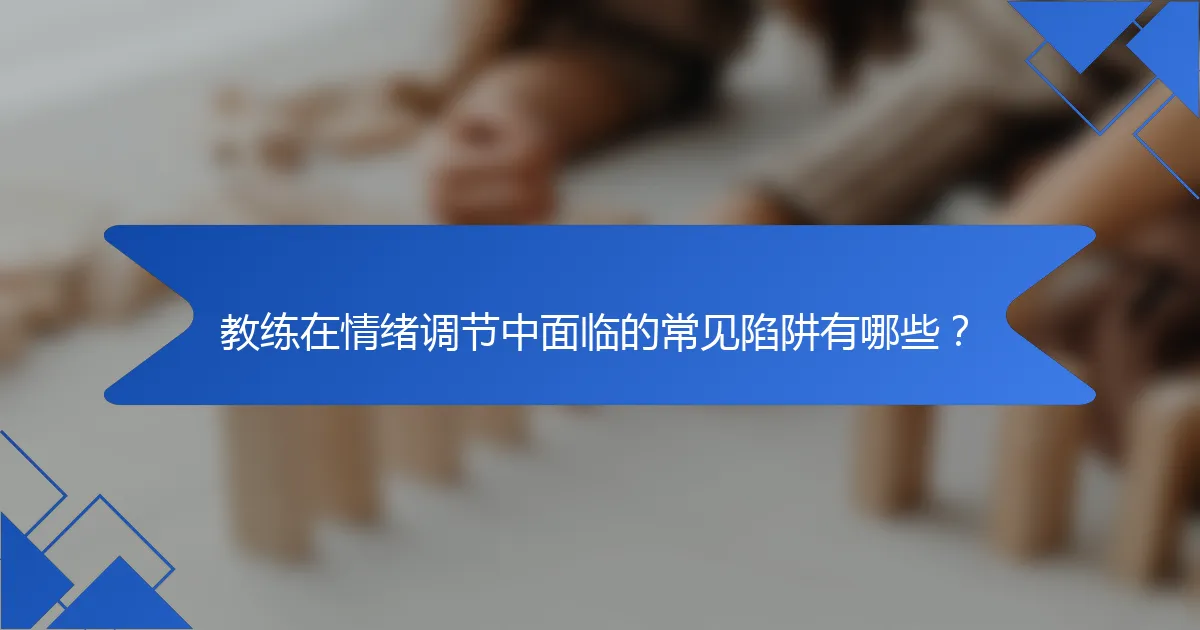 教练在情绪调节中面临的常见陷阱有哪些？