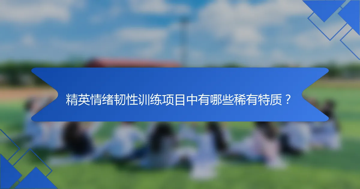 精英情绪韧性训练项目中有哪些稀有特质？