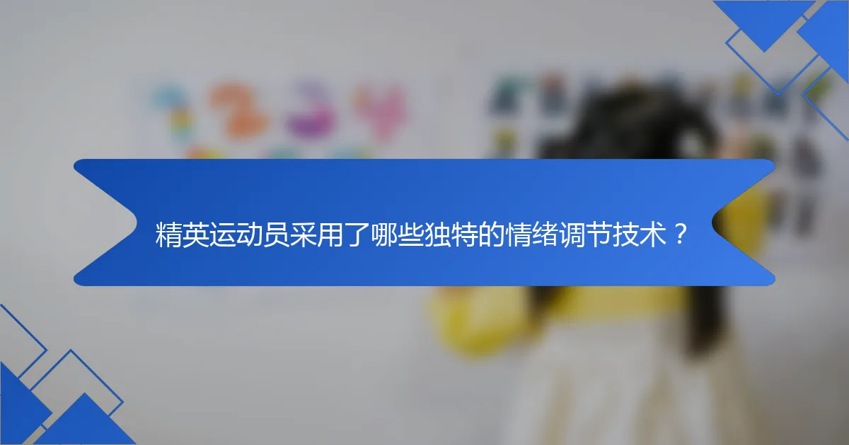 精英运动员采用了哪些独特的情绪调节技术？