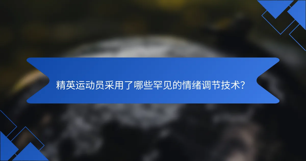 精英运动员采用了哪些罕见的情绪调节技术？