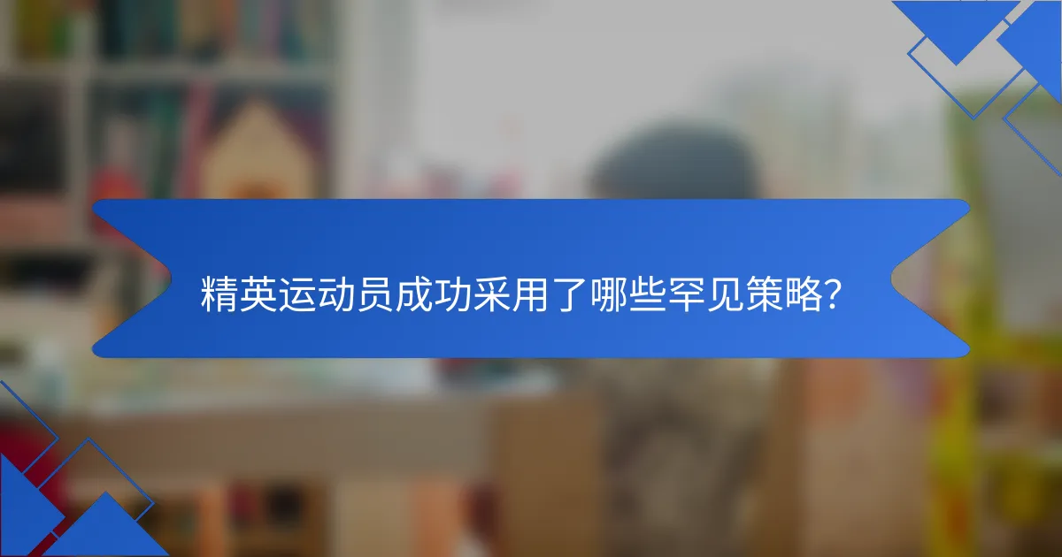 精英运动员成功采用了哪些罕见策略？