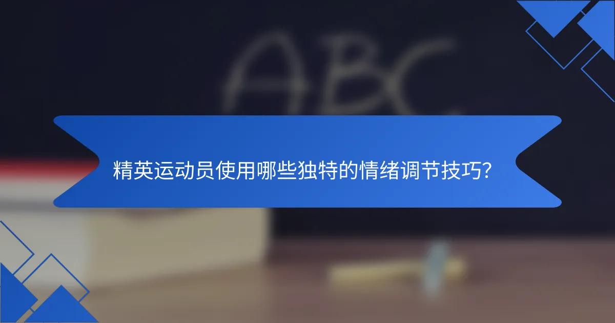 精英运动员使用哪些独特的情绪调节技巧？
