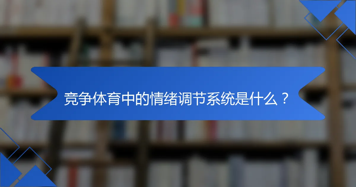 竞争体育中的情绪调节系统是什么？