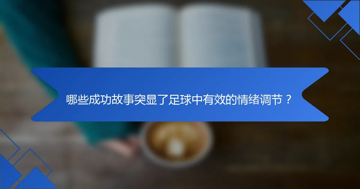 哪些成功故事突显了足球中有效的情绪调节？