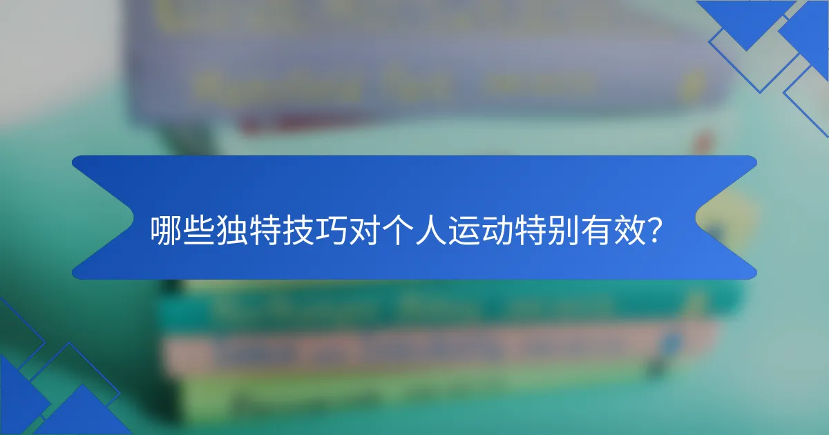哪些独特技巧对个人运动特别有效？