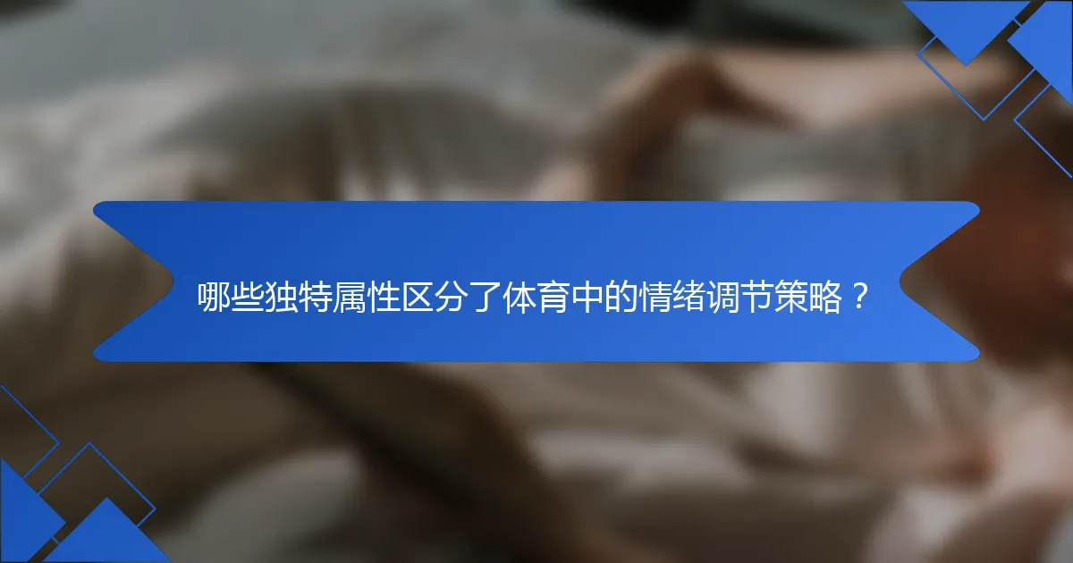 哪些独特属性区分了体育中的情绪调节策略？
