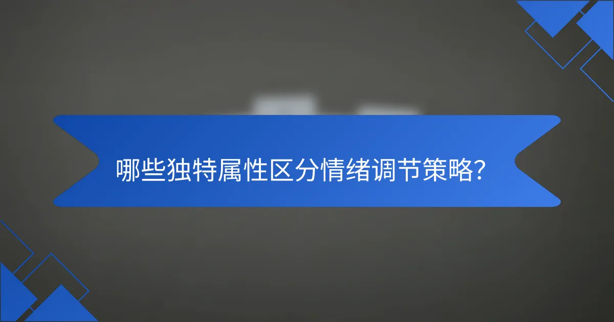 哪些独特属性区分情绪调节策略？