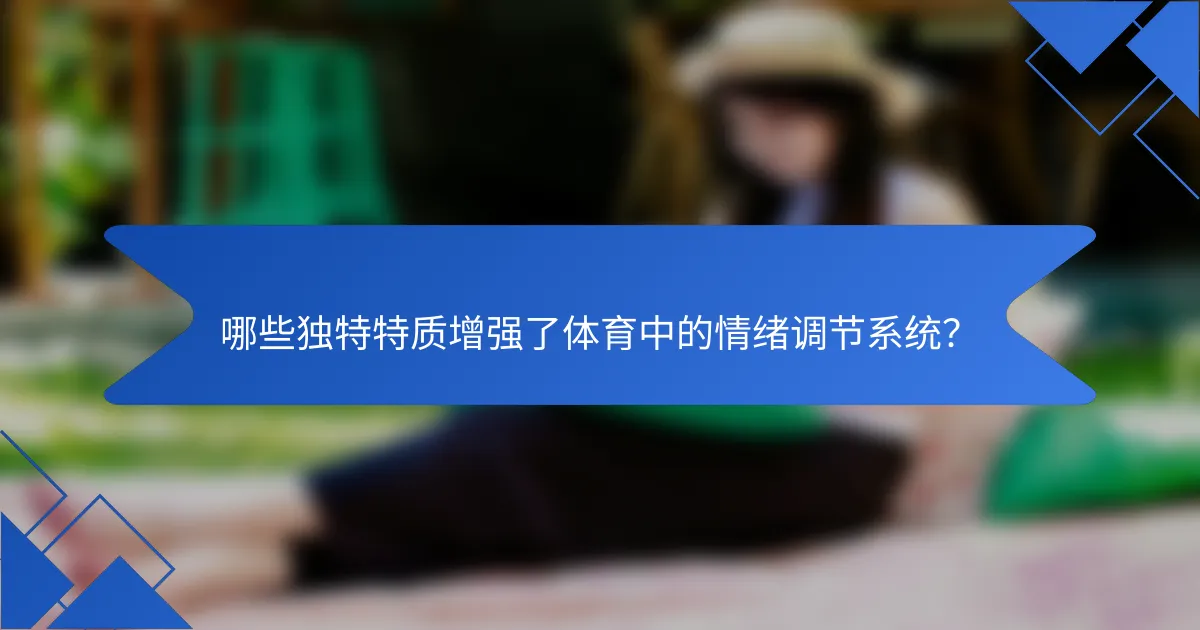 哪些独特特质增强了体育中的情绪调节系统？