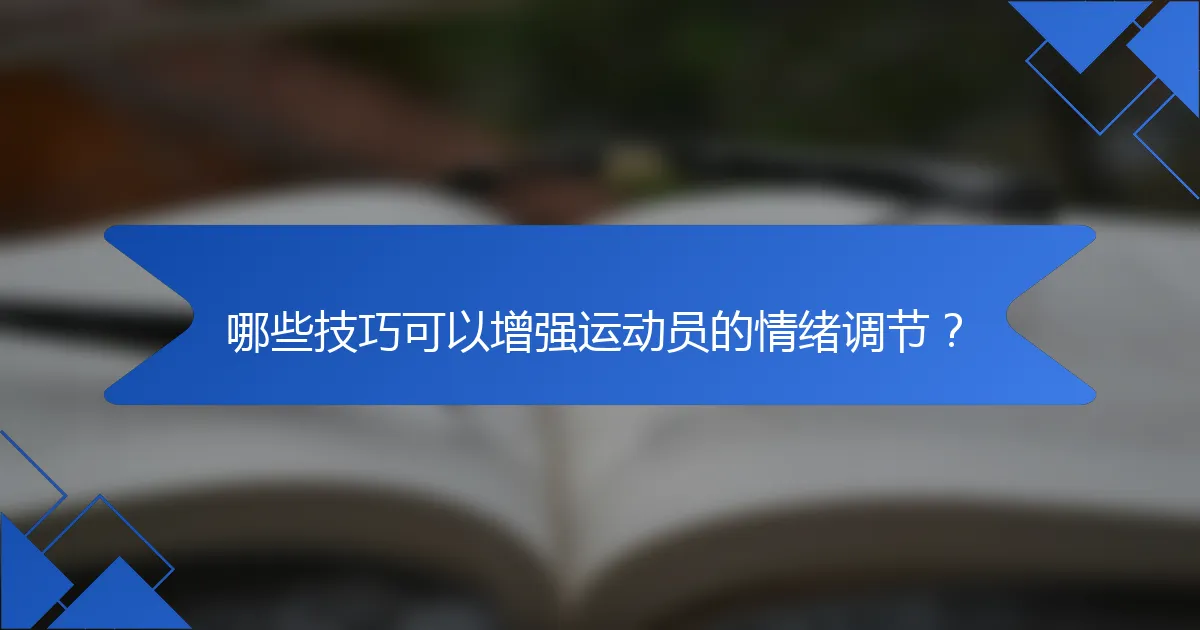 哪些技巧可以增强运动员的情绪调节？