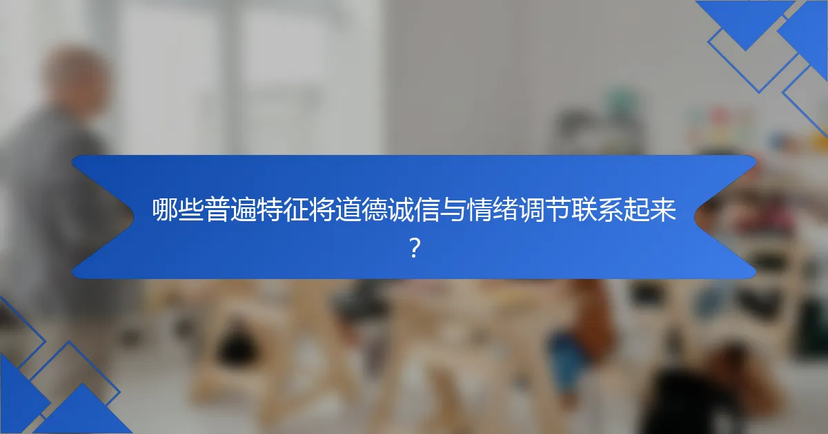 哪些普遍特征将道德诚信与情绪调节联系起来？