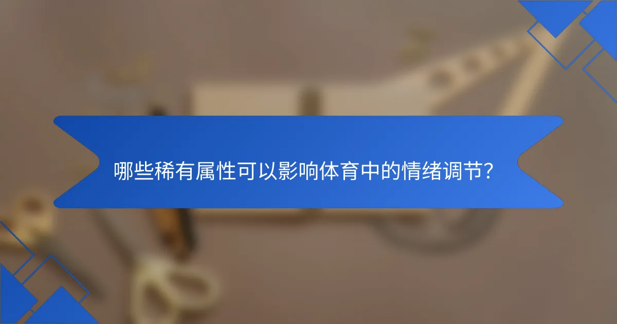 哪些稀有属性可以影响体育中的情绪调节？