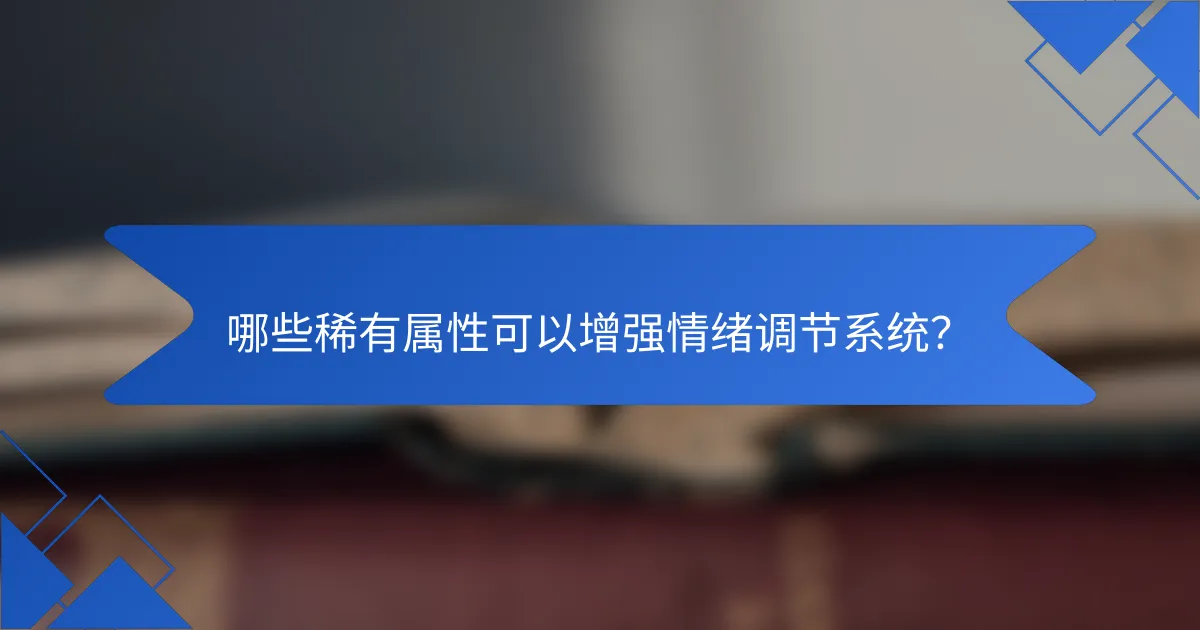 哪些稀有属性可以增强情绪调节系统?
