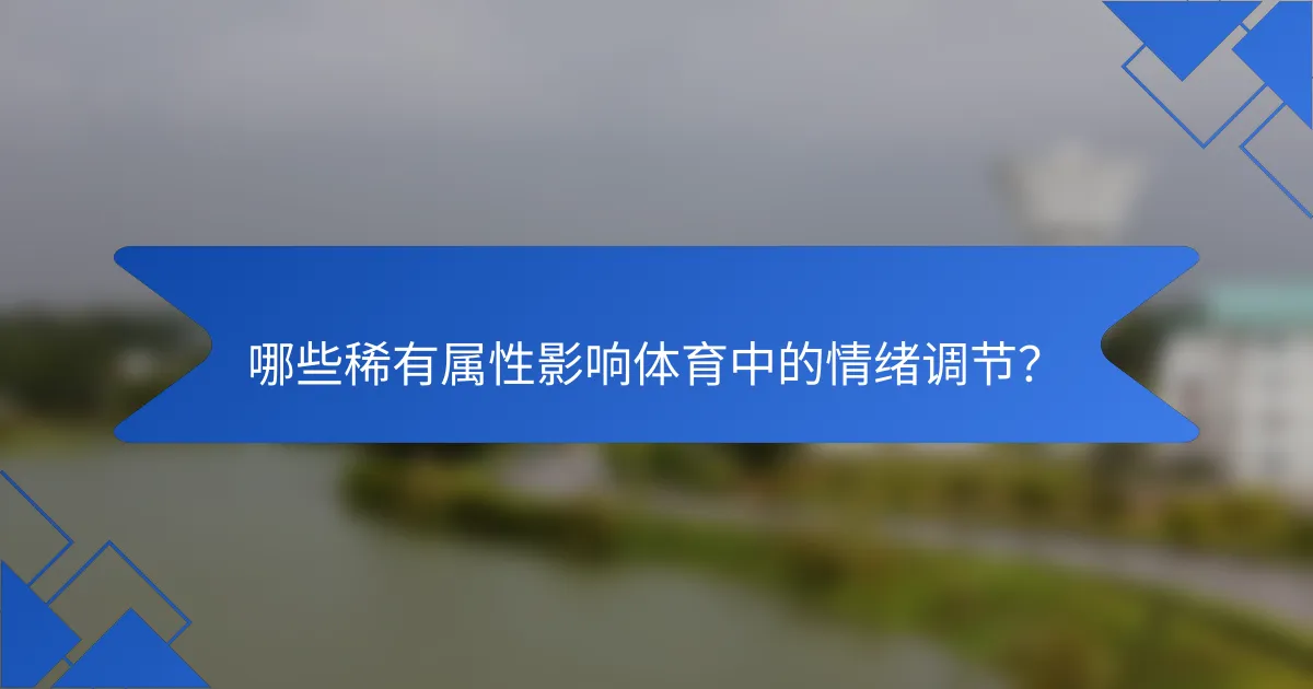 哪些稀有属性影响体育中的情绪调节？