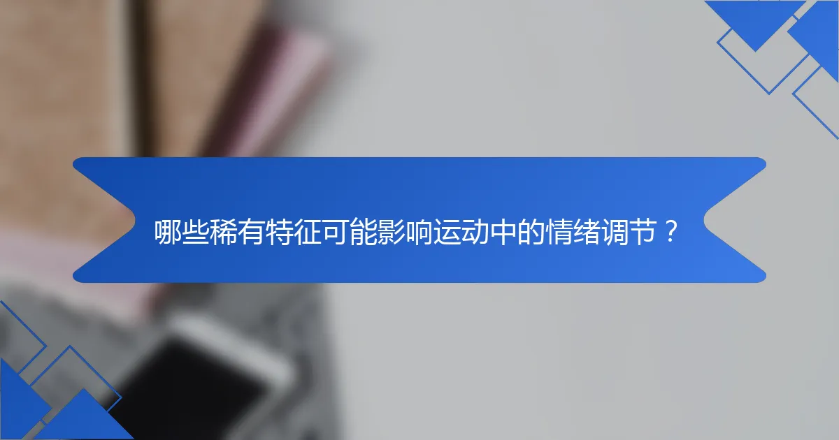 哪些稀有特征可能影响运动中的情绪调节？