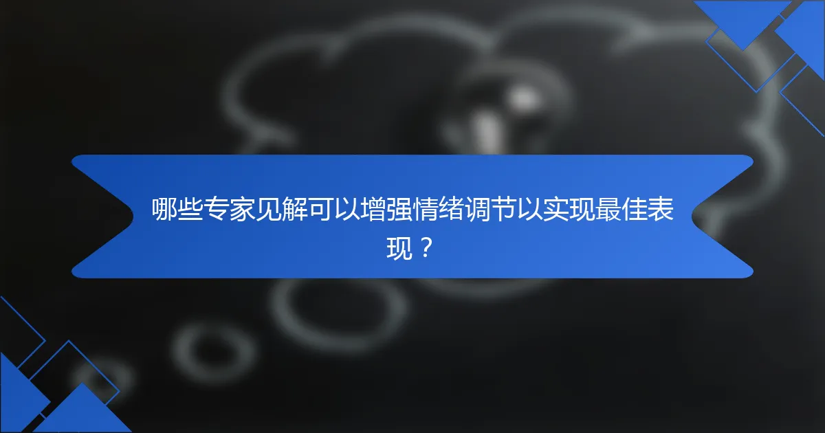 哪些专家见解可以增强情绪调节以实现最佳表现？