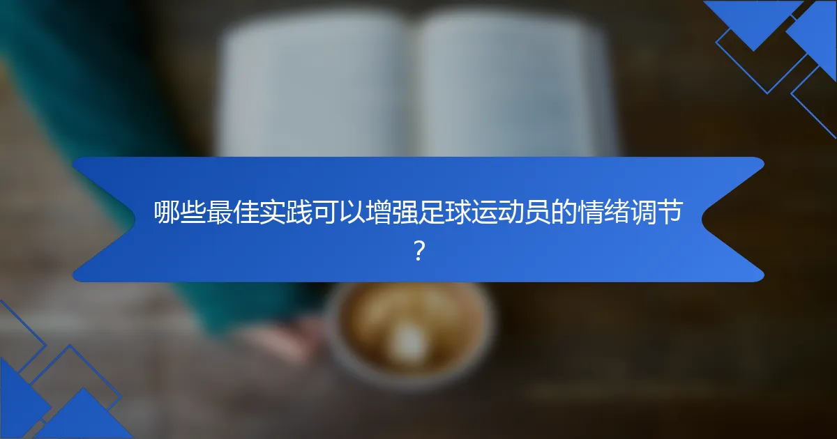 哪些最佳实践可以增强足球运动员的情绪调节？