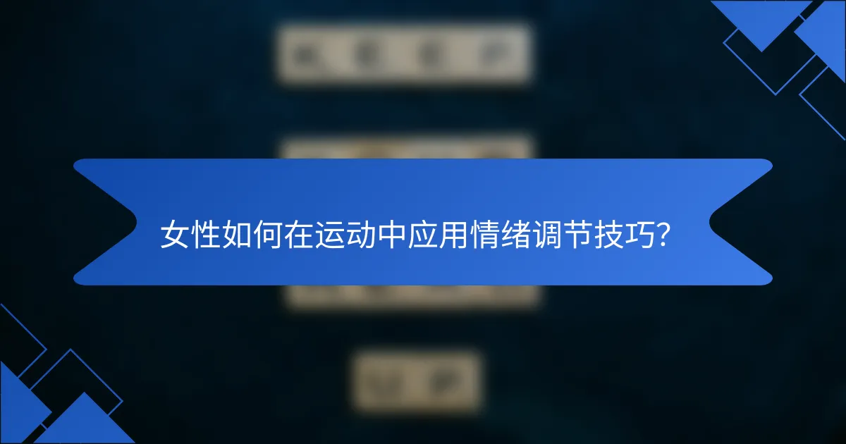 女性如何在运动中应用情绪调节技巧？