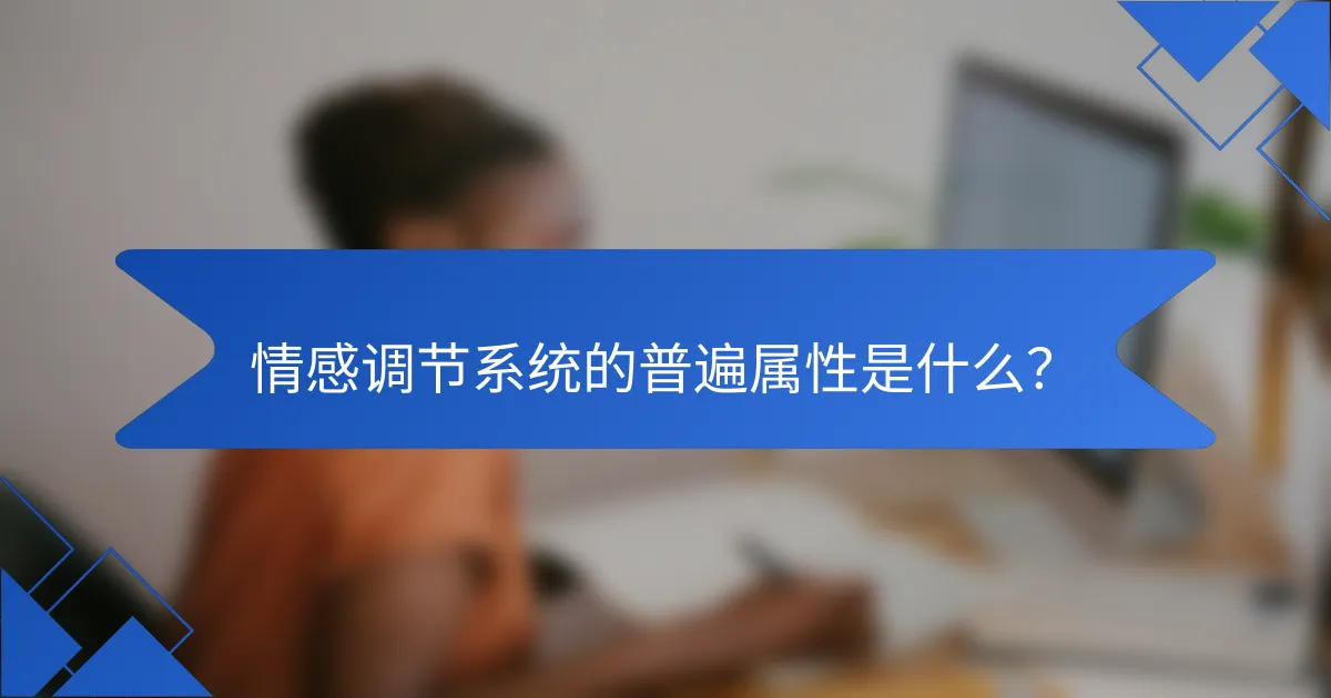 情感调节系统的普遍属性是什么？