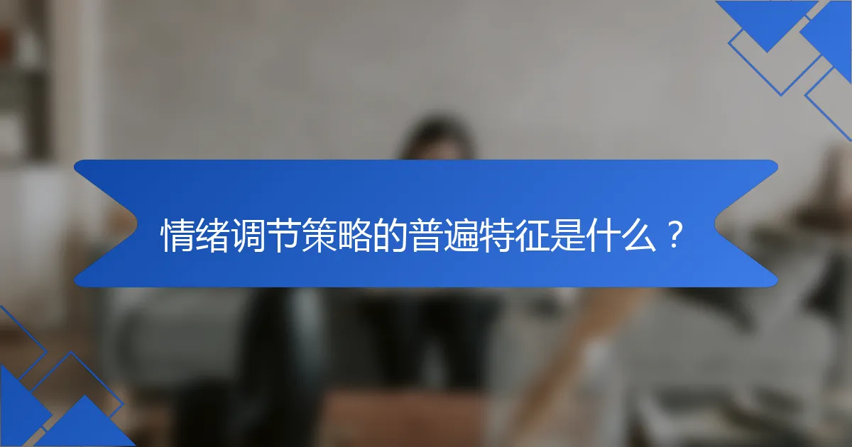 情绪调节策略的普遍特征是什么?