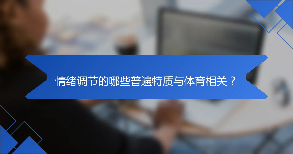 情绪调节的哪些普遍特质与体育相关?