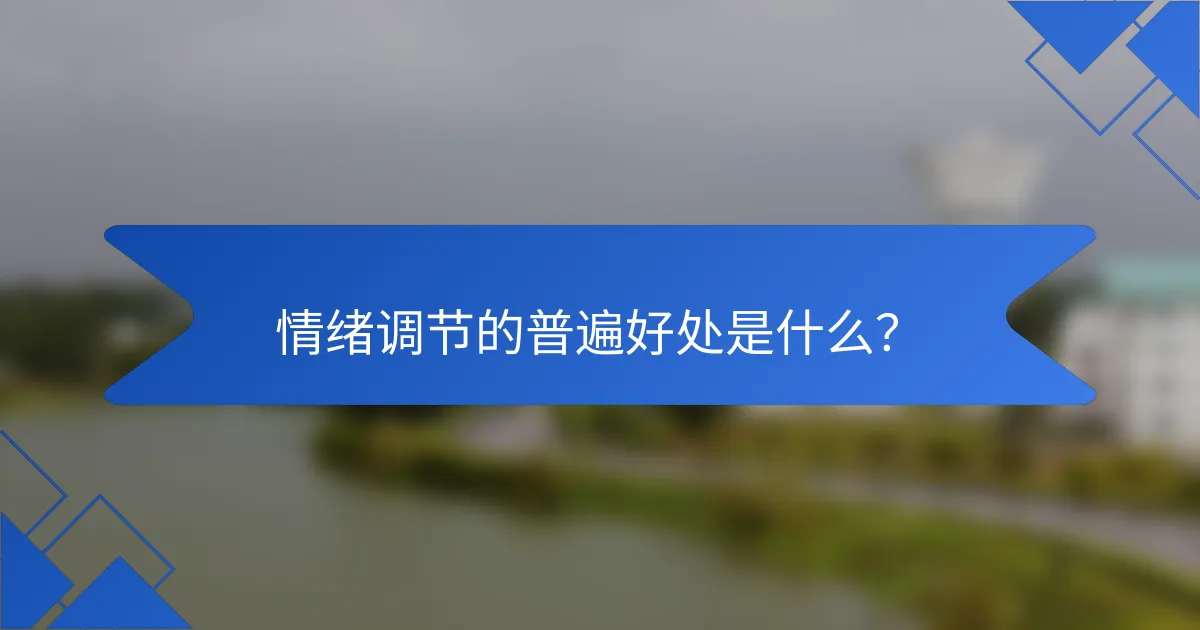 情绪调节的普遍好处是什么？