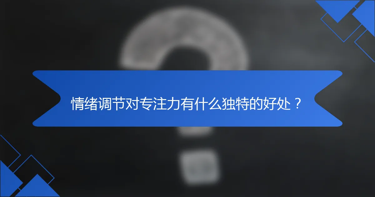 情绪调节对专注力有什么独特的好处？
