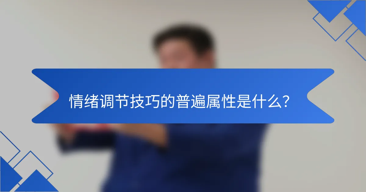 情绪调节技巧的普遍属性是什么？