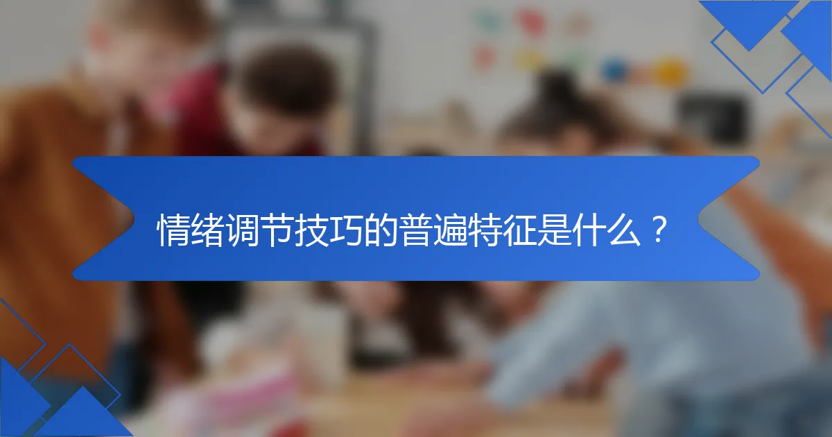 情绪调节技巧的普遍特征是什么？