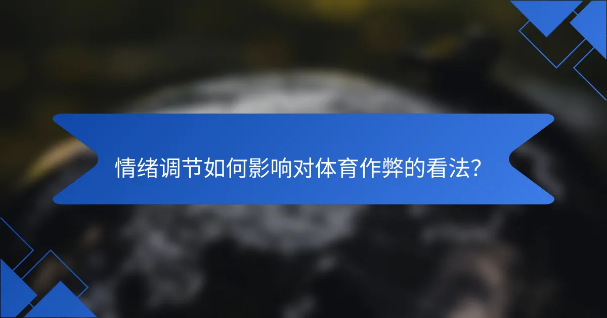 情绪调节如何影响对体育作弊的看法？