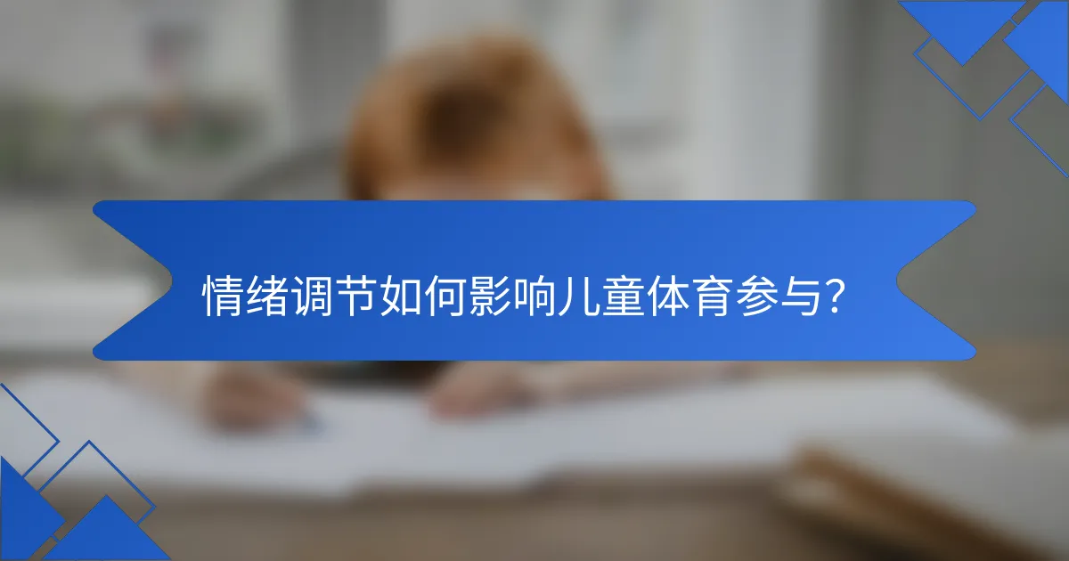 情绪调节如何影响儿童体育参与？