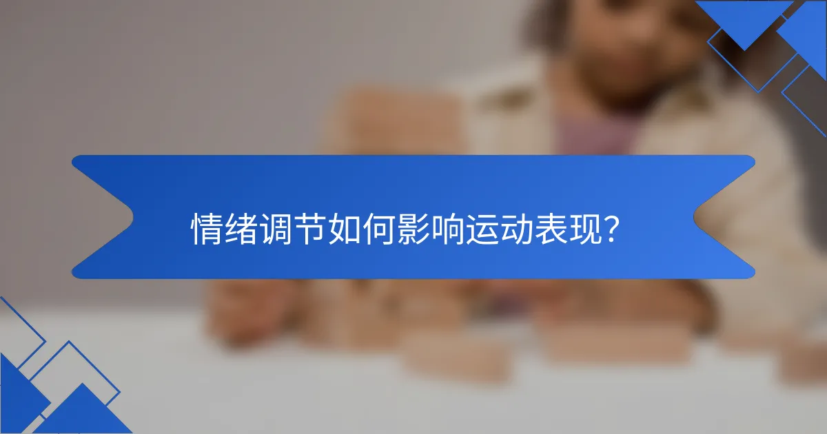 情绪调节如何影响运动表现？