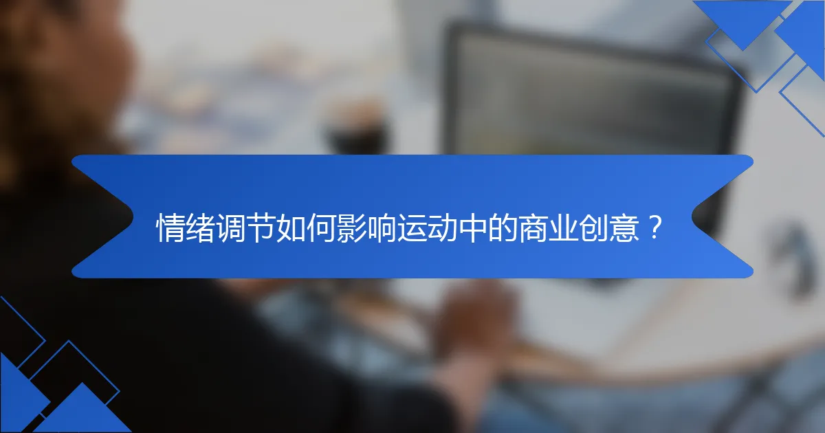 情绪调节如何影响运动中的商业创意?